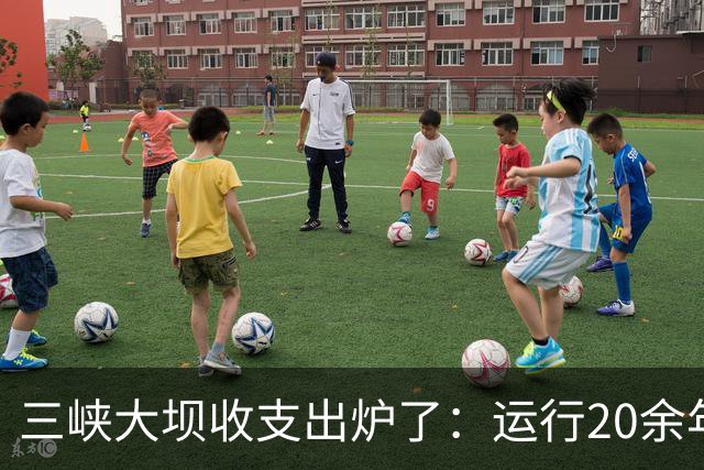 三峡大坝收支出炉了：运行20余年，总投资近2500亿，如今回本了吗
