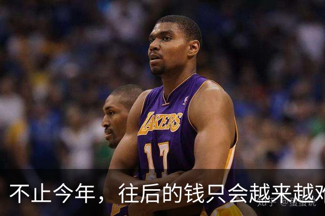 不止今年，往后的钱只会越来越难挣