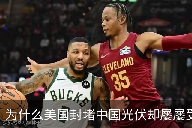 为什么美国封堵中国光伏却屡屡受挫？