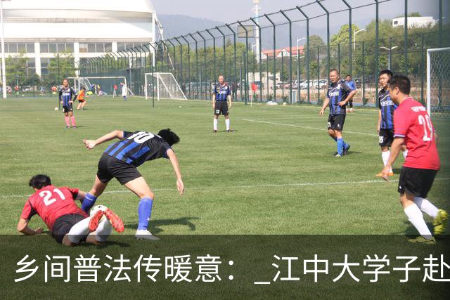 乡间普法传暖意： 江中大学子赴德兴基层送服务