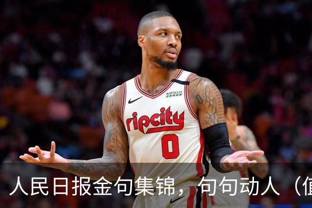 人民日报金句集锦，句句动人（值得收藏）