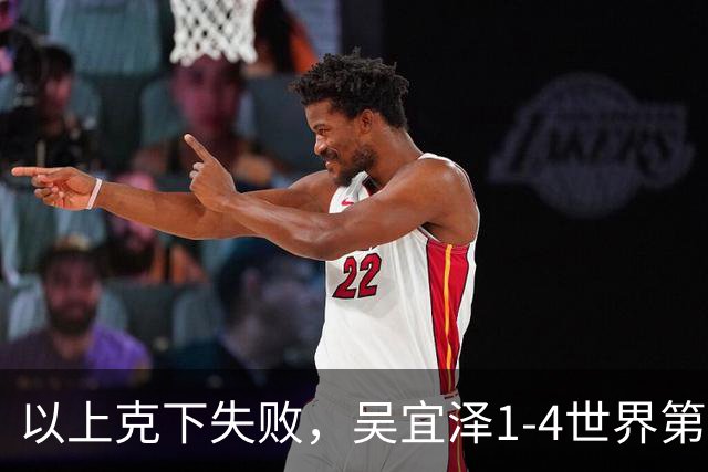 以上克下失败，吴宜泽1-4世界第8，止步斯诺克英国公开赛第二轮