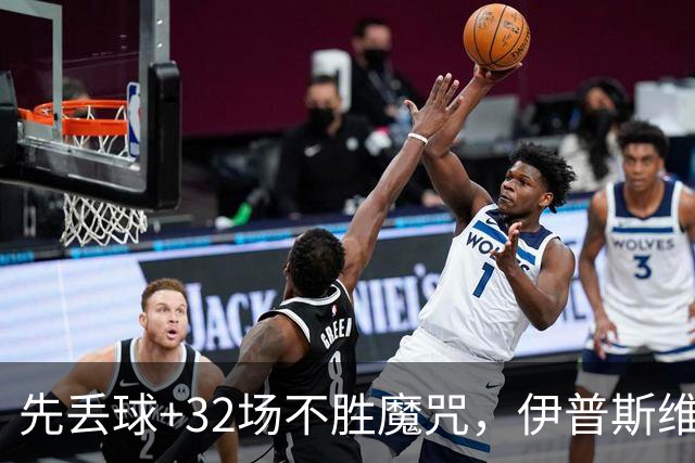先丢球+32场不胜魔咒，伊普斯维奇90分钟绝杀10人水晶宫