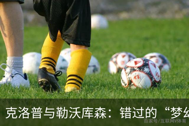 克洛普与勒沃库森：错过的“梦幻联名