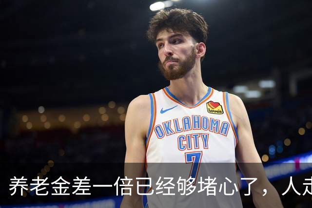 养老金差一倍已经够堵心了，人走了，丧葬抚恤这一笔又差出一台车