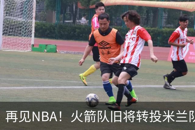 再见NBA！火箭队旧将转投米兰队，场均10+3+1，曾是塞拉斯爱将，三分犀利