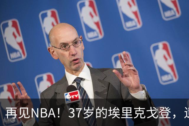 再见NBA！37岁的埃里克戈登，遗憾收场？