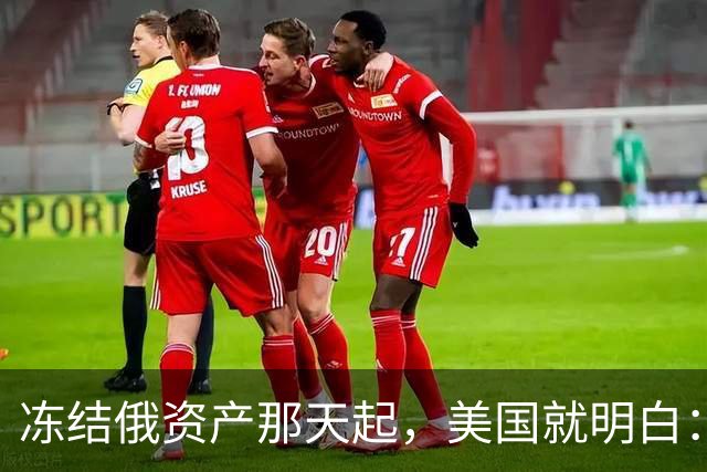 冻结俄资产那天起，美国就明白：把中国踢出美元体系无异于自杀！