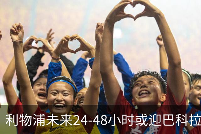 利物浦未来24-48小时或迎巴科拉转会突破，要价已从1.457亿英镑大幅下调