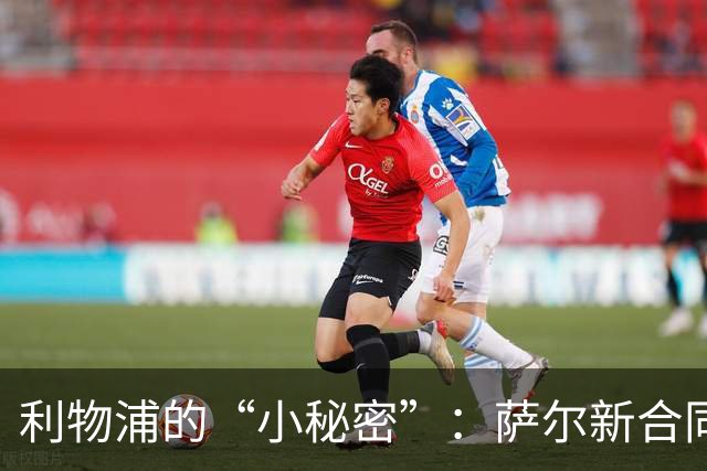 利物浦的“小秘密”：萨尔新合同埋下了什么玄机？