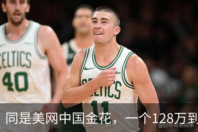 同是美网中国金花，一个128万到手，一个首轮出局！这差距扎心了