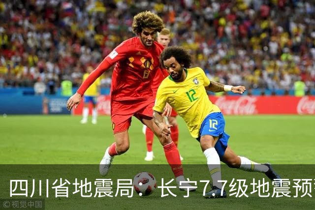 四川省地震局：长宁7.7级地震预警为冒名发布！成都高新减灾研究所再发声明