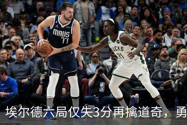 埃尔德六局仅失3分再擒道奇，勇士4比3赛季开门红