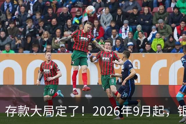 存款大局定了！2026年9月起，银行存款利率，或将迎来5大变化