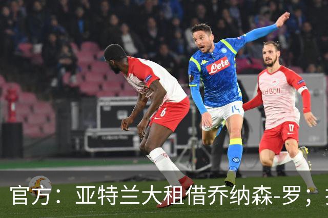 官方：亚特兰大租借乔纳森-罗；据悉买断费用总价4000万欧