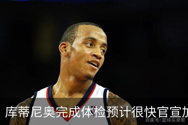 库蒂尼奥完成体检预计很快官宣加盟桑托斯，内马尔到场欢迎