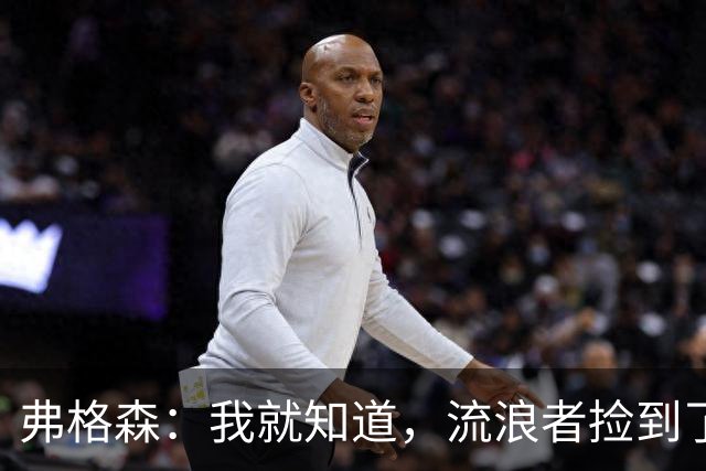 弗格森：我就知道，流浪者捡到了一个人间宝物！