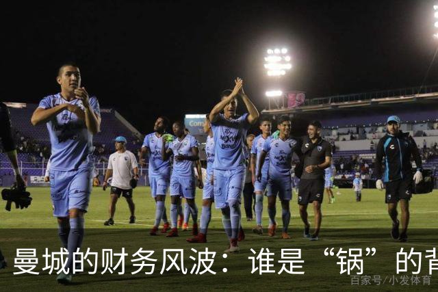 曼城的财务风波：谁是“锅”的背负者？