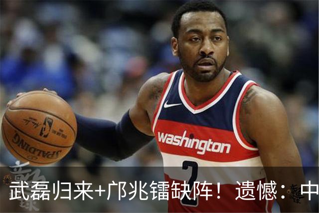 武磊归来+邝兆镭缺阵！遗憾：中超球迷错过两大“球王”同场竞技