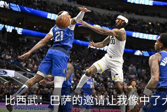 比西武：巴萨的邀请让我像中了大奖，未来我在这里成长