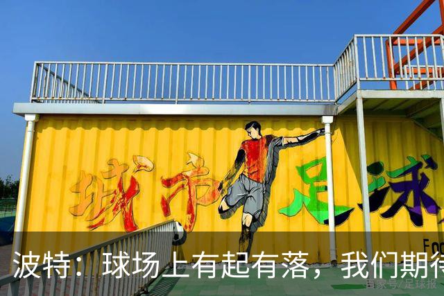 波特：球场上有起有落，我们期待约克雷斯的精彩归来！