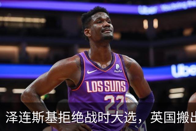 泽连斯基拒绝战时大选，英国搬出二战：当年我们也没大选
