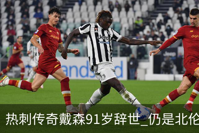 热刺传奇戴森91岁辞世 仍是北伦敦德比唯一戴帽球员