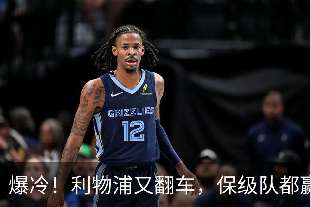 爆冷！利物浦又翻车，保级队都赢不了，4轮英超仅1胜，狂丢6分