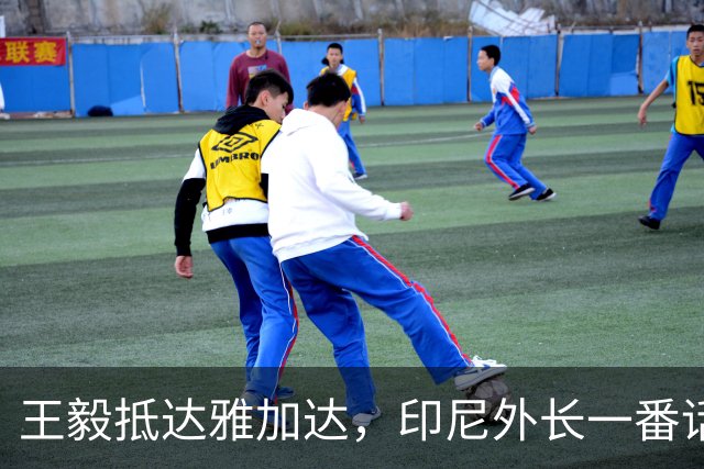 王毅抵达雅加达，印尼外长一番话震动东南亚，掷地有声立场鲜明