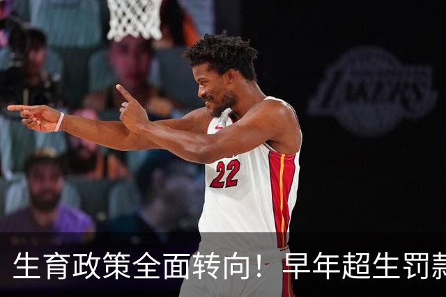 生育政策全面转向！早年超生罚款旧账定调，全国统一标准终于明确