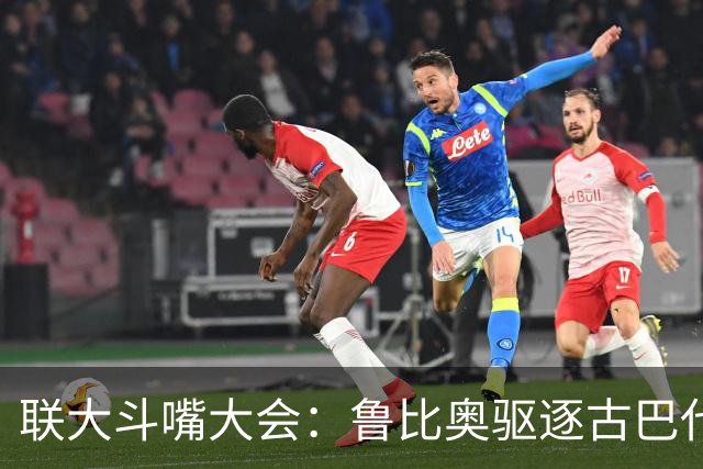 联大斗嘴大会：鲁比奥驱逐古巴代表，外交场上见真章！