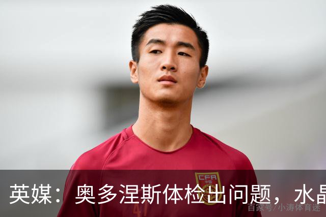 英媒：奥多涅斯体检出问题，水晶宫交易生变