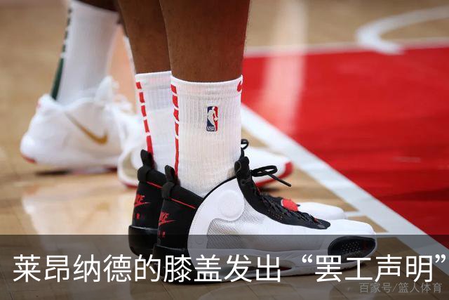 莱昂纳德的膝盖发出“罢工声明”，猛龙球迷心急如焚！