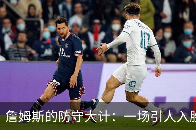 詹姆斯的防守大计：一场引人入胜的篮球角逐！