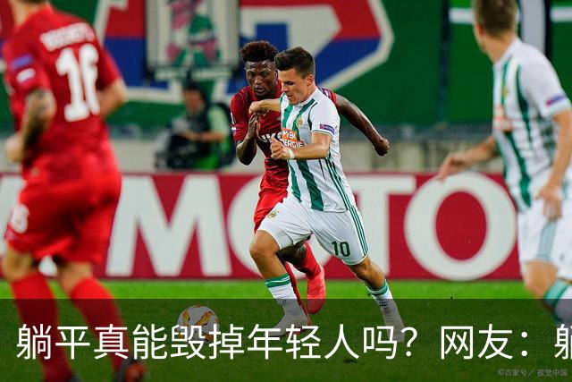 躺平真能毁掉年轻人吗？网友：躺平种地的话，只能温饱，没钱还是不行
