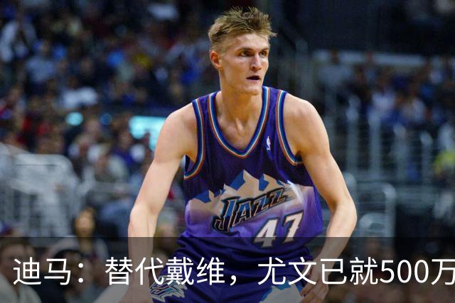 迪马：替代戴维，尤文已就500万欧租借纽卡中锋沃尔特马德达协议