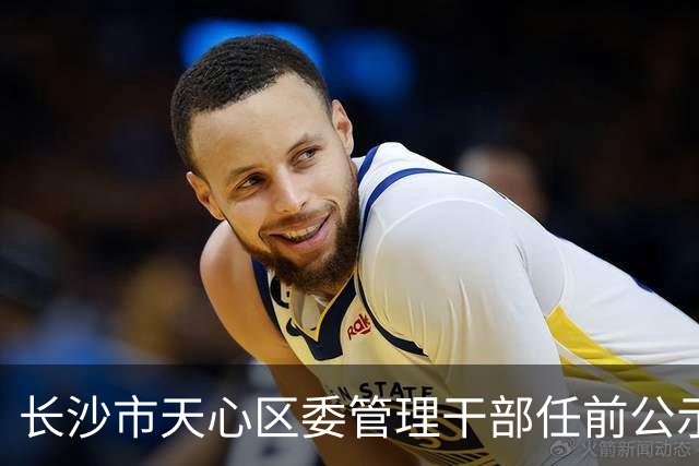 长沙市天心区委管理干部任前公示