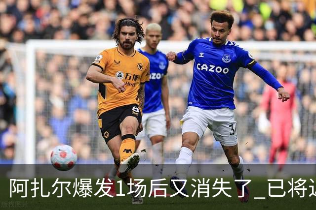 阿扎尔爆发1场后又消失了 已将近1个月未在皇马上场