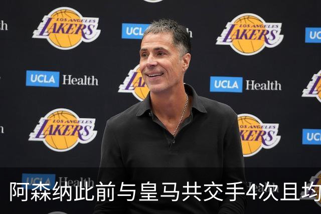 阿森纳此前与皇马共交手4次且均为淘汰赛，枪手最终都晋级