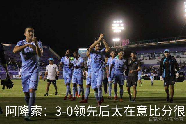 阿隆索：3-0领先后太在意比分很正常，很多球队有这种情况