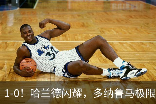1-0！哈兰德闪耀，多纳鲁马极限救主，10人曼城笑傲德比，曼联主场饮恨