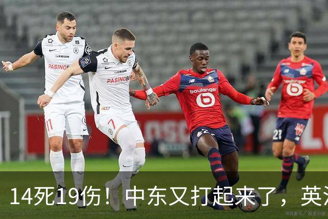 14死19伤！中东又打起来了，英法德集体失声，特朗普也沉默了