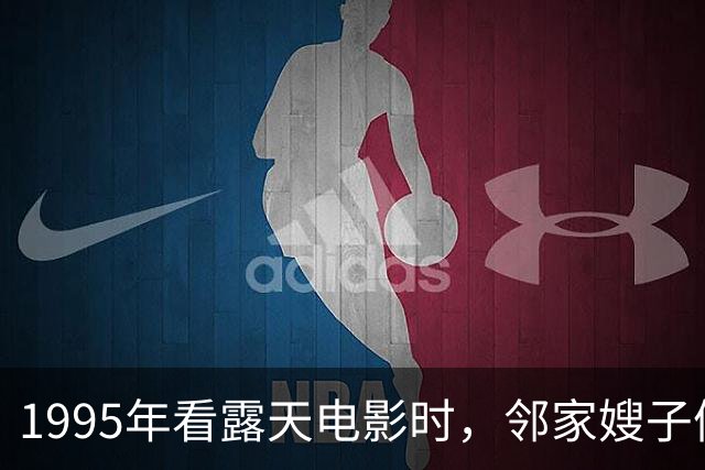 1995年看露天电影时，邻家嫂子偷偷摸了一下我的手，示意我跟她走