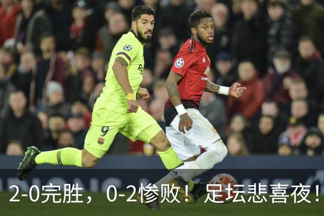 2-0完胜，0-2惨败！足坛悲喜夜！巴萨登上榜首，切尔西突围，欧联36强全部出炉