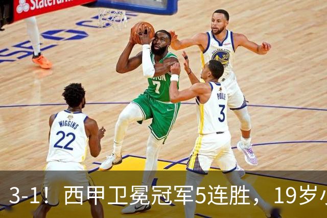 3-1！西甲卫冕冠军5连胜，19岁小将创历史，2大球星闪耀