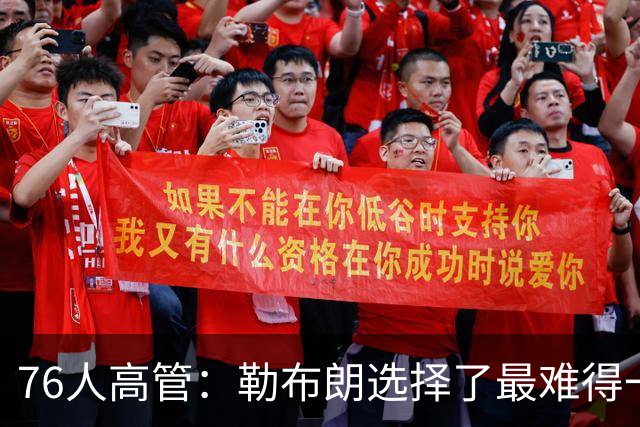 76人高管：勒布朗选择了最难得一条路，他去热火骑士显然更加容易