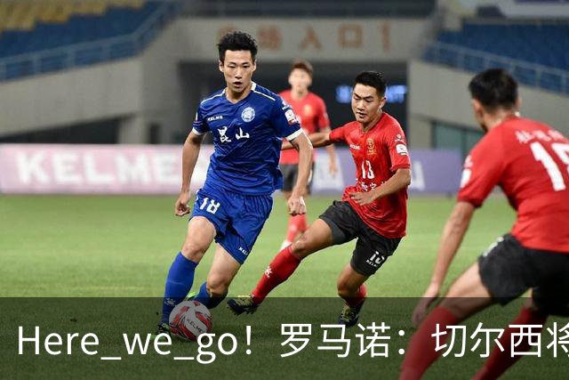 Here we go！罗马诺：切尔西将4000万镑签亚特兰大18岁后卫阿哈诺